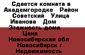 Сдается комната в Академгородке › Район ­ Советский › Улица ­ Иванова › Дом ­ 33 › Этажность дома ­ 9 › Цена ­ 7 000 - Новосибирская обл., Новосибирск г. Недвижимость » Квартиры аренда   